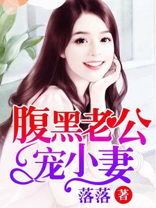 腹黑老公宠小妻