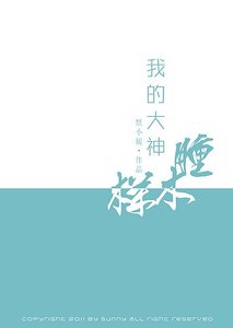 我的大神肿木样