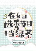 在女團選秀節目中當綠茶