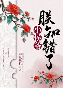 小侯爺,朕知錯了