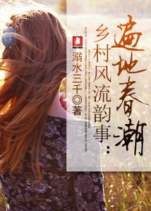 乡村风流韵事:遍地春潮