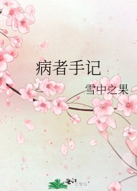 病者手記