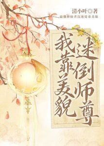 我靠美貌迷倒師尊