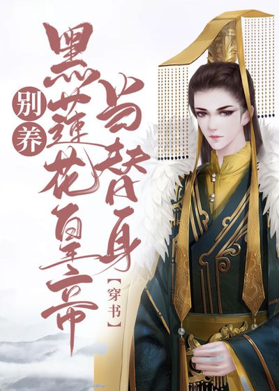 別養黑蓮花皇帝當替身[穿書]