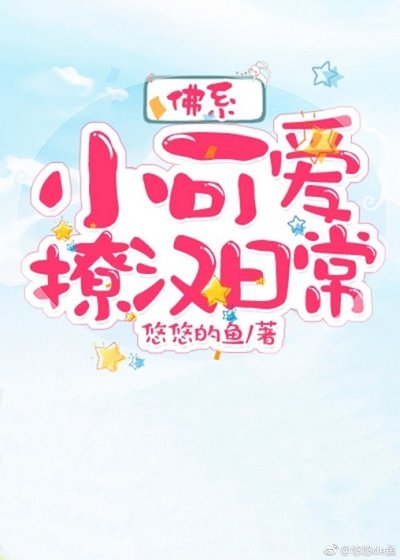 佛系小可爱撩汉日常